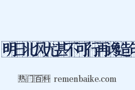 明日北风尤甚不可行再谗造句是什么意思的图片